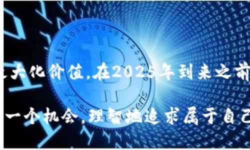  2025必看：如何立即将TP钱包中的代币变现？ / 

 guanjianci TP钱包, 代币变现, 数字货币, 加密资产 /guanjianci 

引言

随着数字货币的飞速发展，越来越多的人开始接触和使用TP钱包这一流行的加密资产管理工具。TP钱包不仅支持多种代币的存储与交易，而且其操作界面友好，适合新手使用。然而，许多用户在投资代币后，往往会面临一个实际问题：如何有效地将这些代币变现。为此，本文将详细介绍一些行之有效的方法，帮助你在2025年之前便能够轻松实现代币的变现，顺利将你的数字资产转化为现实价值。

一、了解TP钱包

TP钱包是一种去中心化的钱包，用户可以通过它安全地存储和管理各种数字货币。它的优势在于用户对私钥的完全掌控，保障了用户资产的安全。此外，TP钱包还支持多种主流币种和代币，使其成为数字资产管理的理想选择。

由于代币市场价格波动较大，了解TP钱包的使用方式和交易流程将有助于用户在合适的时机变现资产。因此，在开始代币变现之前，用户首先需要熟悉TP钱包的基本功能和操作流程。

二、代币变现的方式

代币变现的方式多种多样，根据个人需求和操作习惯的不同，可以选择最适合自己的方法。以下是几种常见的代币变现方式：

h41. 变现至法币/h4

将代币变现为法币是最直接的方式之一。许多平台如交易所或者P2P平台都允许用户将代币兑换为法定货币，例如人民币、美元等。在变现之前，首先需要在TP钱包中检查代币的余额，并确认所需变现的代币种类和数量。

接下来，用户可以选择一些主流交易所，如币安、火币等，注册账户并完成实名认证。完成后，用户可以将TP钱包中的代币转入交易所账户，在交易所内选择相应的交易对进行买卖，最终将所获取的法币提现到个人银行账户。

h42. 通过去中心化交易平台（DEX）/h4

去中心化交易平台（DEX）是近年来兴起的一种新型交易模式。在这些平台上，用户可以不借助中介，以点对点的方式交易代币。油管链、Uniswap等DEX平台允许用户通过TP钱包直接连接钱包进行交易。

用户在DEX上选择需要交易的代币，将其兑换为所需的其他代币，最后通过链接到法币交易所来实现变现。因此，虽说过程较为复杂，但却能更多地保护用户的隐私与数据安全。

h43. 线下交易/h4

除了在线交易外，用户也可以选择线下交易的方式变现自己的代币。此种方式通常涉及将代币出售给熟悉的朋友或社群成员，甚至参加数字货币的线下聚会或活动。

虽然这类交易在便利性上具有平民化的优点，但同时用户也应注意其安全问题，确保交易环境的安全性，以防止诈骗和损失风险。

三、如何选择适合的变现方式

在选择适合的代币变现方式时，用户需要考虑多方面的因素，如安全性、交易成本、时间和个人经验等。

例如，如果用户着重于安全性，并且愿意承担复杂的交易流程，选择去中心化交易平台则可能是最好的选择。然而，对于缺乏经验的初级用户，往往尚未完全掌握技术细节，此时则更适合选择中心化的交易所，以确保交易的顺利和便利。

四、如何判断变现时机

恰当的变现时机对于实现代币的最大价值至关重要。市场行情的波动往往是瞬息万变，因此用户需要时刻关注数字货币市场的动态，了解影响代币价格的因素。

例如，某些事件如政策调整、大规模收购、技术升级等，都可能影响代币的市场表现。此时，用户可以通过举办在线讨论会、参加社群活动，或者订阅相关的市场分析报告，以获取信息和观点，帮助其做出合理的决策。

五、注意事项

在进行代币变现的过程中，用户还需注意以下几个方面：

h41. 确认交易费用/h4

无论选择哪种变现方式，用户都应非常关注各种相关的交易费用。有些平台会收取交易手续费，有些则在提现时收取额外的费用。了解清楚之后，才能确保自己的收益不受影响。

h42. 考虑税务问题/h4

在许多国家和地区，投资数字货币所获得的收益是需要缴纳税费的。用户变现前，务必了解自己所在地区的税务规定，以避免未来的税务纠纷。

h43. 保持冷静/h4

市场波动可能导致用户的情绪波动，从而影响其决策。在变现时，保持冷静和理性的判断至关重要。并根据市场情况灵活调整自己的变现策略，以确保获得最佳收益。

结论

通过TP钱包将代币变现并非一朝一夕之功，而是需要综合考虑各方面因素的系统性操作。无论选择哪种方式，深入了解市场动态、保持良好的决策能力都能帮助用户实现数字资产的最大化价值。在2025年到来之前，遵循本文提供的参考建议，相信你能在代币变现的旅程中走得更加顺利。

无论未来市场如何变化，投资者都应不断自我学习，提升自己的投资能力，保持对市场趋势的敏感度，全方位应对未来的挑战。不要抱怨市场的不确定性，反而要以积极的心态去迎接每一个机会，理智地追求属于自己的财富之路。