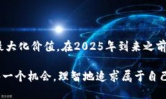   2025必看：如何立即将T