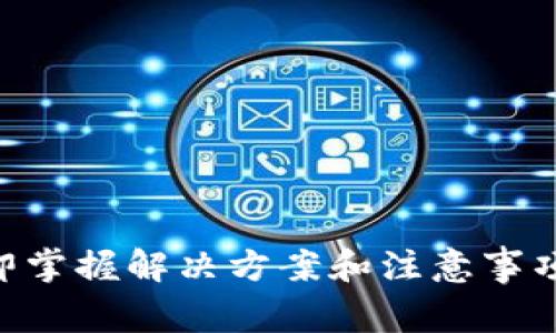 比特币钱包未接收？立即掌握解决方案和注意事项，确保2025年不再迷茫