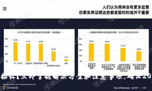 比特币钱包未接收？立即掌握解决方案和注意事项，确保2025年不再迷茫