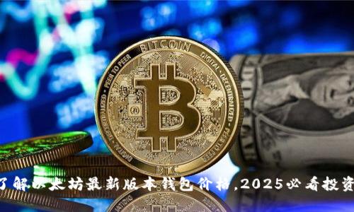 立即了解以太坊最新版本钱包价格，2025必看投资机会!