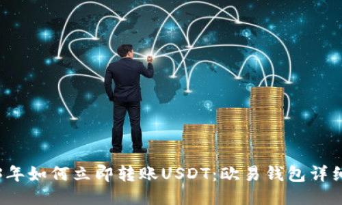 2023年如何立即转账USDT：欧易钱包详细指南