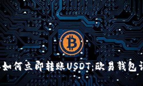 2023年如何立即转账USDT：欧易钱包详细指南