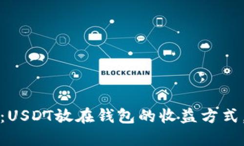 2025必看：USDT放在钱包的收益方式，立即了解！