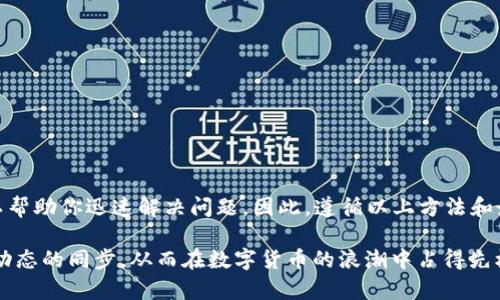 TokenPocket以太坊打不开？立即解决问题的技巧与技巧

在数字货币的世界里，TokenPocket作为一款多链钱包，凭借其用户友好的界面和丰富的功能，吸引了许多以太坊用户。然而，许多人在使用TokenPocket进行以太坊交易时可能会遇到一些意外的困难，比如应用无法打开、连接中断或是钱包无法访问等问题。为了帮助你立即解决这些问题，我们将在这篇文章中探讨可能出现的故障原因以及具体的解决步骤。

TokenPocket,以太坊,数字货币,钱包故障/guanjianci

TokenPocket打不开的常见原因

在解决问题之前，了解可能的故障原因是至关重要的。从我们的观察来看，TokenPocket无法登录可能与以下几个因素相关：

1. **网络连接问题**：许多用户在没有稳定网络的情况下尝试打开TokenPocket，导致无法成功连接。这包括Wi-Fi不稳定、数据流量不足或是网络限制。

2. **应用更新**：与其它应用一样，TokenPocket也会需要定期更新，如果你没有保持应用的最新版本，可能会导致一些功能无法正常使用。

3. **缓存与存储问题**：手机上的应用数据如果积攒过多，可能会导致应用程序崩溃或变得缓慢。清理缓存和存储空间是一个不错的选择。

4. **系统不兼容**：由于不同的手机操作系统版本可能会影响应用的性能，确保你的系统兼容TokenPocket也是一个重要的考虑。

立即解决TokenPocket打不开的方法

下面我们将讨论一些实用的方法，可以帮助你解决TokenPocket无法打开的问题。

h41. 检查网络连接/h4

首先，检查你的设备是否能够正常连接到互联网。你可以尝试打开其他网页或应用，如果这些应用也无法加载，那么问题可能出在网络上。尝试切换网络，例如从Wi-Fi切换到移动数据，或者重启你的路由器。

h42. 更新TokenPocket应用/h4

确保TokenPocket已更新至最新版本。制造商通常会推出更新以修复已知的bug或者改进功能。在应用商店中搜索TokenPocket，查看是否有可用的更新，如果有，请及时更新应用。

h43. 清理缓存与数据/h4

如果网络和更新都不是问题，那么你可能需要清理TokenPocket的缓存。你可以通过进入设备的设置，找到应用程序中TokenPocket并选择