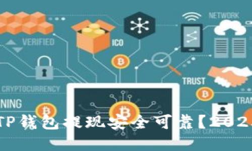 如何确保TP钱包提现安全可靠？2025必看指导