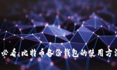 2025必看：比特币备份钱包