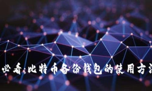 2025必看：比特币备份钱包的使用方法详解