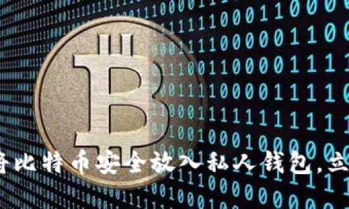 2025必看：如何将比特币安全放入私人钱包，立即掌握这项技能！