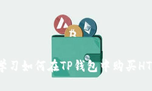 2025必看：立即学习如何在TP钱包中购买HTMoon的详细教程