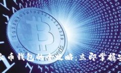 2023年T P钱包转到火币钱包