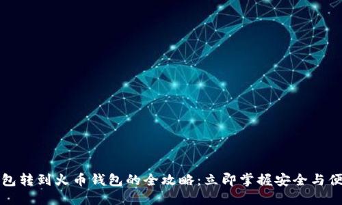2023年T P钱包转到火币钱包的全攻略：立即掌握安全与便捷的转账技巧
