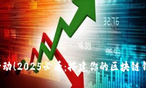  立即行动！2025必看：搭建你的区块链钱包指南