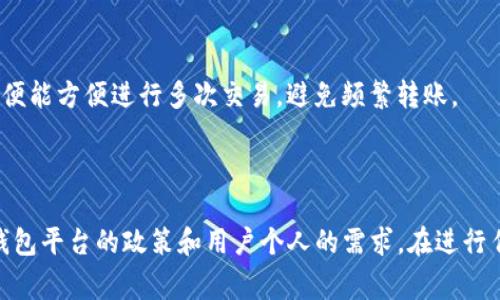 在Ethereum网络中，转账ETH到TP钱包（或任何其他钱包）的最低金额并没有一个具体的规定，因为这主要依赖于以下几个因素：

1. **交易手续费（Gas Fee）**：
   转账每次都需要支付一定的Gas费，这个费用是根据网络的拥堵情况而变化的。如果你的转账金额低于Gas费，实际上这笔交易是不会被执行的。因此，最低转账金额往往受到Gas费的影响。

2. **钱包平台的限制**：
   某些钱包或交易所可能会对转账金额设定最低限制。例如，某些平台可能要求转账金额至少为0.01 ETH或更高。

3. **用户需求**：
   在实际操作中，用户通常会选择一个自己觉得合理的转账金额，而不只是考虑最低限度。因此，用户的需求、钱包类型和市场行情等都会影响这一决定。

### 如何确定最低转账金额

如果你想转账ETH到TP钱包，可以遵循以下步骤来确定一个适合的金额：

1. **检查Gas费**：
   可通过以太坊区块浏览器（如Etherscan）查看当前的Gas费，了解当前网络状况。

2. **选择合适金额**：
   根据Gas费的高低，选择一个高于Gas费的转账金额。比如，如果Gas费为0.005 ETH，你可以选择至少转账0.01 ETH。

3. **考虑未来的交易**：
   如果你预期未来还需要进行更多交易，建议留有一定余额在钱包中，以便能方便进行多次交易，避免频繁转账。

### 结论

总的来说，没有一个“一刀切”的最低转账金额。具体金额取决于Gas费用、钱包平台的政策和用户个人的需求。在进行任何转账前，建议多做一些研究，以确保顺利完成转账过程。