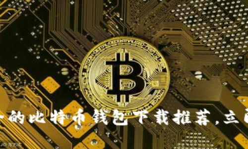 2025必看：比较安全的比特币钱包下载推荐，立即保护你的数字资产