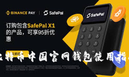 2025必看：比特币中国官网钱包使用指南，立即掌握！