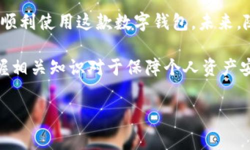 在金融科技飞速发展的今天，数字钱包逐渐成为人们日常支付的主要方式之一。近年来，TP钱包以其安全、便捷的特点而受到广泛欢迎。然而，近期有消息称“TP钱包下载名额已满”，这引发了许多用户的困惑和不安。那么，为什么会出现这种情况？我们该如何应对？接下来，将为您详细解读这一现象及其影响。

一、TP钱包简介

TP钱包是一个基于区块链技术的多币种数字钱包，支持多种加密数字货币的收发、存储与交易。它的快速发展得益于用户对区块链技术的逐步认可以及对数字资产管理的迫切需求。随着越来越多的人开始尝试使用TP钱包，下载与注册的名额也随之成为用户关注的焦点。

然而，在某些特定时期，TP钱包会因为服务器负载、用户增长过快等因素限制下载名额。这使得原本想要使用TP钱包的用户感到失落与困惑。因此，了解到这一情况的原因以及如何应对这一局面显得尤其重要。

二、名额已满的原因

首先，TP钱包是一款非常受欢迎的数字钱包，随着市场需求的增加，用户注册数量激增。为了保障用户体验和系统安全，TP钱包团队在某些时段内可能会暂时限制新的下载和注册。这一做法旨在维护服务器的稳定性，确保现有用户能够顺畅使用该服务。

其次，TP钱包在某个时间段内可能会推出一些新的功能或版本更新。在此期间，开发团队会以“名额已满”作为一种临时措施，以避免过多用户同时下载造成系统崩溃或故障。因此，了解这一现象背后的原因有助于我们更好地把握时机，选择合适的时段进行下载。

三、如何应对下载名额已满的情况

面对“TP钱包下载名额已满”的情况，用户不必过于焦虑。可以采取以下几种方式来应对：

1. **耐心等待**：在某些情况下，TP钱包会在短时间内进行名额的恢复。用户可以保持关注，及时刷新官网或者应用商店，等待名额恢复。

2. **关注官方公告**：随时关注TP钱包的官方网站和社交媒体平台，了解最新动态和公告。开发团队通常会在这些渠道上发布关于名额恢复的消息。

3. **加入用户社区**：可以加入一些相关的用户社区，与其他用户交流信息，获取实用的下载建议和技巧。此外，社区的资源共享也有助于减轻用户的焦虑。

4. **选择其他钱包作为备用**：如果经济活动非常需要数字钱包支持，用户可以考虑使用其他安全可靠的数字钱包作为备选，确保在TP钱包无法使用时仍能进行相应的交易。

四、TP钱包未来发展展望

随着区块链技术的不断发展，数字货币的应用场景越来越广泛，TP钱包也将迎来更多机遇与挑战。未来，TP钱包有可能会增加更多的功能，进一步提高用户体验，满足用户的多样化需求。

此外，TP钱包的发展也离不开资本的投入和技术的升级。随着越来越多的投资进入区块链领域，TP钱包可以利用这些资源进行技术革新与服务扩展，从而吸引更多用户。

然而，竞争也日益激烈。市场中出现了许多新的数字钱包产品，各具特色。为了保持竞争力，TP钱包需要不断提升自身的技术能力，强化安全性，用户体验，以满足不断变化的市场需求。

五、总结

综上所述，TP钱包下载名额已满的现象并非罕见，背后有其特定的原因与背景。用户在面对这种情况时，保持冷静，采取相应措施将有助于顺利使用这款数字钱包。未来，随着市场需求的不断增长和技术的不断完善，TP钱包有望在竞争中坚持前行，为更多用户带来便捷的服务。

在总结之际，我们呼吁所有用户而非单一产品的忠实消费者，需关注数字资产的安全性与管理方法。在这个日益数字化的时代，理解和掌握相关知识对于保障个人资产安全尤为重要。

TP钱包, 数字钱包, 注册名额, 区块链技术/guanjianci