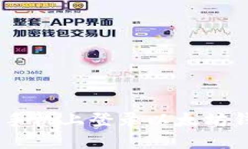 立即了解如何在新手机上登录以太坊钱包：2025必看指南