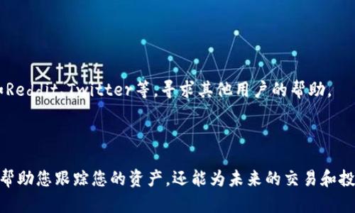 要找回通过TP钱包购买的币的合约地址，您需要遵循以下步骤。请注意，确保在进行这些操作时保护好您的个人信息和钱包安全。

### 步骤一：打开您的TP钱包

首先，确保您已经安装了TP钱包，并使用您的私钥或助记词进行登录。登录后，您将看到您的资产列表。

### 步骤二：找到资产列表

在TP钱包的主界面，您会看到一个“资产”或“我的钱包”选项，点击进入，可以看到您所拥有的各种数字货币。这些资产通常会显示其名称和余额。

### 步骤三：查找特定币种

1. **使用搜索功能**：TP钱包提供搜索功能，您可以直接输入您购买的币种名称，快速定位到该币种的详细信息。
2. **浏览资产**：如果您不记得币种名称，可以在资产列表中浏览，直到找到您所需的币种。

### 步骤四：查看合约地址

1. **点击币种**：找到币种后，点击该币种，进入币种的详细信息页面。
2. **查看合约地址**：在详细信息页面上，您应该能够看到该币种的合约地址。通常，合约地址会显示在信息页面的某个地方，可能需要您点击“查看更多信息”。

### 步骤五：确认合约地址

为了确认您找到的合约地址是否正确，您可以将该合约地址复制并粘贴到一些区块链浏览器中（如Etherscan或BscScan）。在浏览器中，您可以验证合约的相关信息，包括币种名称、总供应量和交易记录等。

### 其他注意事项

- **安全性**：在您进行操作时，请尽量使用安全的网络环境，以避免信息泄露。
- **备份**：如果您有重要资产，建议定期备份您的钱包数据和私钥。
- **社区支持**：如果您在找回合约地址时遇到困难，可以访问相关的社区论坛，如Reddit、Twitter等，寻求其他用户的帮助。

### 结论

通过以上步骤，您应该能够顺利找到通过TP钱包购买币种的合约地址。这不仅可以帮助您跟踪您的资产，还能为未来的交易和投资提供便利。记得保持警惕，保护个人信息和资产安全。如果有任何疑问，欢迎提问！