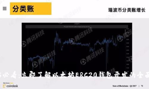 2025必看：立即了解以太坊ERC20钱包开发的全面指南