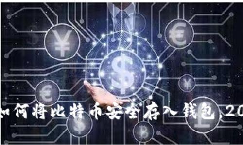  立即了解：如何将比特币安全存入钱包，2025必看指南