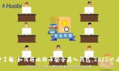  立即了解：如何将比特币