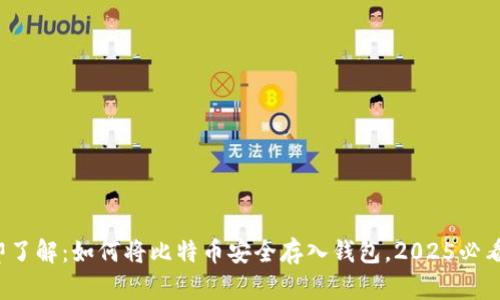  立即了解：如何将比特币安全存入钱包，2025必看指南