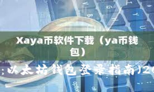 立即了解：以太坊钱包登录指南（2025必看）