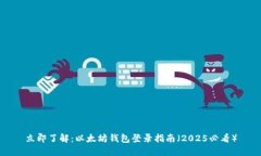 立即了解：以太坊钱包登