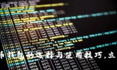 2025必看：揭秘比特币钱包