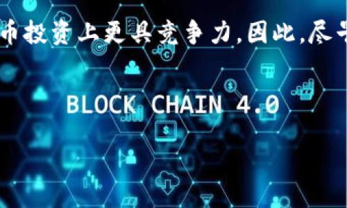 如何在TP钱包中购买ETH链币：全面指南

随着区块链技术的飞速发展和加密货币市场的不断扩大，越来越多的人开始关注ETH链币及其在DeFi（去中心化金融）和NFT（非同质化代币）领域的应用。如果你也想在TP钱包中购买ETH链币，以下将为你提供详细的步骤和注意事项。因此，无论你是新手还是有一定经验的用户，这篇文章都将帮助你顺利完成购买。

什么是TP钱包？

TP钱包是一款移动端数字货币钱包，支持多种主流数字货币的管理和交易。它以用户友好、功能强大著称，尤其适合希望便捷地进行加密货币交易的朋友。TP钱包支持的链包括以太坊（ETH），因此无论是通过法币充值还是直接用其他数字货币交易，都能够轻松实现。

为什么选择TP钱包？

选择TP钱包的理由有很多。首先，TP钱包的界面设计，使得即便是新手用户也能够迅速上手。其次，在安全性方面，TP钱包使用了多重保护机制，有效保障用户资产安全。此外，TP钱包还支持多种语言，为全球用户提供多样化的服务。

在TP钱包中购买ETH链币的步骤

接下来，我们将介绍在TP钱包中购买ETH链币的具体步骤。整个过程分为两个主要部分：下载和设置TP钱包，及在钱包中完成购买。

第一步：下载和设置TP钱包

1. **下载TP钱包**：前往应用商店（如App Store或Google Play），搜索“TP钱包”并进行下载。

2. **创建钱包**：打开TP钱包后，选择“创建新钱包”。按照指示输入安全密码，并注意备份助记词。助记词是恢复钱包的重要途径，务必妥善保管。

3. **设置密码**：确认输入的安全密码，并进行身份验证。保持良好的安全习惯对保护资产至关重要。

第二步：在TP钱包中购买ETH链币

成功设置TP钱包后，接下来就可以进行ETH链币的购买了。

1.充值法币或其他数字货币

为了购买ETH链币，你需要先在TP钱包中充值。你可以选择通过法币充值或者使用其他数字货币，比如BTC或USDT进行交易。

若选择法币充值，你可以在钱包内找到“充值”或“购买”选项，按照提示选择你的法币类型，输入金额并完成相关支付。TP钱包会提供多种支付途径，例如银行转账或第三方支付平台，如支付宝和微信支付等。

完成充值后，你的账户余额将更新，随时可以进行后续交易。

2.选择ETH链币

在充值完成后，你可以在TP钱包的“市场”或“交易所”功能中找到ETH链币。在这里，你将看到与ETH相关的各种交易对和市场信息。

3.下单购买ETH链币

选择ETH链币后，进入交易页面，输入购买金额或数量。此时，你会看到实时的市场价格和交易手续费。确认无误后，点击“买入”或者“提交订单”。

系统将执行你的订单，并在等待成交后将ETH链币存入你的钱包中。

注意事项

在购买ETH链币的过程中，有几个重要的注意事项需要牢记：

1. **关注市场行情**：ETH链币价格波动可能会很大，因此建议在交易前多关注市场行情，以便选择最佳购买时机。

2. **交易手续费**：在进行交易时，一定要留意链上的交易手续费，这会影响你的实际收益。

3. **资产安全**：保护好你的私钥和助记词，切勿轻信陌生人，避免信息泄漏。

风控与资产管理

尽管ETH链币作为一种比较成熟的资产，但风险依然不可忽视。首先，投资应该分散，避免将所有资金都投入到一种资产中。其次，设置合理的止损和止盈策略，这样可以有效控制风险。此外，保持关注市场新闻，及时调整你的投资策略，以应对市场不确定性。

总结

在TP钱包中购买ETH链币的过程虽然简单，但在交易前的准备和交易后的风险管理同样重要。通过以下几个步骤：下载TP钱包、设置钱包、充值法币或其他数字货币、下单购买ETH，你便可以轻松地拥有ETH链币。

总的来说，随着数字货币的普及和应用场景的增加，ETH链币将持续受到市场的关注。在未来，了解并掌握如何在TP钱包操作，将使你在数字货币投资上更具竞争力。因此，尽早行动，掌握这些知识，你将更好地享受加密科技带来的便利和收益。

TP钱包, ETH链币, 数字货币购买, 区块链技术/guanjianci

立即行动吧！无论是为了投资收益，还是为数位资产的便捷管理，TP钱包无疑是你的最佳选择。希望本文对你有所帮助，祝你交易顺利！