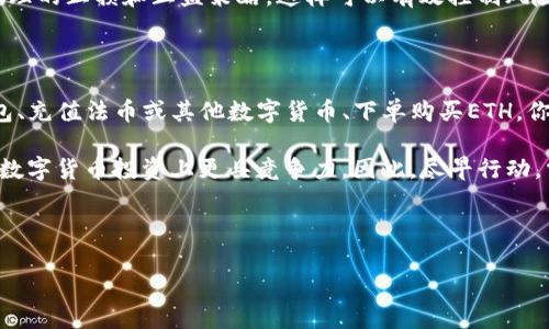 如何在TP钱包中购买ETH链币：全面指南

随着区块链技术的飞速发展和加密货币市场的不断扩大，越来越多的人开始关注ETH链币及其在DeFi（去中心化金融）和NFT（非同质化代币）领域的应用。如果你也想在TP钱包中购买ETH链币，以下将为你提供详细的步骤和注意事项。因此，无论你是新手还是有一定经验的用户，这篇文章都将帮助你顺利完成购买。

什么是TP钱包？

TP钱包是一款移动端数字货币钱包，支持多种主流数字货币的管理和交易。它以用户友好、功能强大著称，尤其适合希望便捷地进行加密货币交易的朋友。TP钱包支持的链包括以太坊（ETH），因此无论是通过法币充值还是直接用其他数字货币交易，都能够轻松实现。

为什么选择TP钱包？

选择TP钱包的理由有很多。首先，TP钱包的界面设计，使得即便是新手用户也能够迅速上手。其次，在安全性方面，TP钱包使用了多重保护机制，有效保障用户资产安全。此外，TP钱包还支持多种语言，为全球用户提供多样化的服务。

在TP钱包中购买ETH链币的步骤

接下来，我们将介绍在TP钱包中购买ETH链币的具体步骤。整个过程分为两个主要部分：下载和设置TP钱包，及在钱包中完成购买。

第一步：下载和设置TP钱包

1. **下载TP钱包**：前往应用商店（如App Store或Google Play），搜索“TP钱包”并进行下载。

2. **创建钱包**：打开TP钱包后，选择“创建新钱包”。按照指示输入安全密码，并注意备份助记词。助记词是恢复钱包的重要途径，务必妥善保管。

3. **设置密码**：确认输入的安全密码，并进行身份验证。保持良好的安全习惯对保护资产至关重要。

第二步：在TP钱包中购买ETH链币

成功设置TP钱包后，接下来就可以进行ETH链币的购买了。

1.充值法币或其他数字货币

为了购买ETH链币，你需要先在TP钱包中充值。你可以选择通过法币充值或者使用其他数字货币，比如BTC或USDT进行交易。

若选择法币充值，你可以在钱包内找到“充值”或“购买”选项，按照提示选择你的法币类型，输入金额并完成相关支付。TP钱包会提供多种支付途径，例如银行转账或第三方支付平台，如支付宝和微信支付等。

完成充值后，你的账户余额将更新，随时可以进行后续交易。

2.选择ETH链币

在充值完成后，你可以在TP钱包的“市场”或“交易所”功能中找到ETH链币。在这里，你将看到与ETH相关的各种交易对和市场信息。

3.下单购买ETH链币

选择ETH链币后，进入交易页面，输入购买金额或数量。此时，你会看到实时的市场价格和交易手续费。确认无误后，点击“买入”或者“提交订单”。

系统将执行你的订单，并在等待成交后将ETH链币存入你的钱包中。

注意事项

在购买ETH链币的过程中，有几个重要的注意事项需要牢记：

1. **关注市场行情**：ETH链币价格波动可能会很大，因此建议在交易前多关注市场行情，以便选择最佳购买时机。

2. **交易手续费**：在进行交易时，一定要留意链上的交易手续费，这会影响你的实际收益。

3. **资产安全**：保护好你的私钥和助记词，切勿轻信陌生人，避免信息泄漏。

风控与资产管理

尽管ETH链币作为一种比较成熟的资产，但风险依然不可忽视。首先，投资应该分散，避免将所有资金都投入到一种资产中。其次，设置合理的止损和止盈策略，这样可以有效控制风险。此外，保持关注市场新闻，及时调整你的投资策略，以应对市场不确定性。

总结

在TP钱包中购买ETH链币的过程虽然简单，但在交易前的准备和交易后的风险管理同样重要。通过以下几个步骤：下载TP钱包、设置钱包、充值法币或其他数字货币、下单购买ETH，你便可以轻松地拥有ETH链币。

总的来说，随着数字货币的普及和应用场景的增加，ETH链币将持续受到市场的关注。在未来，了解并掌握如何在TP钱包操作，将使你在数字货币投资上更具竞争力。因此，尽早行动，掌握这些知识，你将更好地享受加密科技带来的便利和收益。

TP钱包, ETH链币, 数字货币购买, 区块链技术/guanjianci

立即行动吧！无论是为了投资收益，还是为数位资产的便捷管理，TP钱包无疑是你的最佳选择。希望本文对你有所帮助，祝你交易顺利！