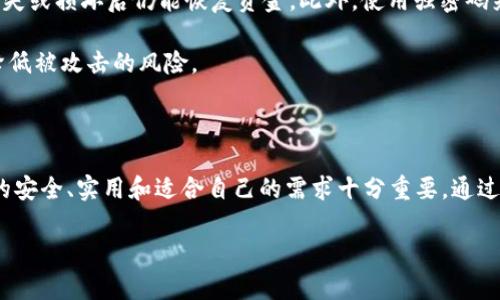 比特热点币钱包介绍

比特热点币（Bit Hot Coin）作为一种新兴的数字货币，逐渐受到投资者和加密货币爱好者的关注。对于拥有或想要投资比特热点币的人来说，了解如何安全存储和管理这些数字资产至关重要。因此，本文将详细介绍比特热点币的官方钱包和第三方钱包，以及选择适合自己需求的钱包时应考虑的因素。

比特热点币官方钱包

比特热点币通常会推出官方钱包，以支持用户安全地存储、发送和接收这些数字货币。官方钱包通常具备安全性高、使用简便、功能全等优点。用户能够通过官方网站下载安装最新版本的官方钱包，保持钱包的安全性和稳定性。

此外，官方钱包还提供了一些额外的安全功能，例如双重身份验证和备份选项，确保用户的资金不易受到攻击。如果你是比特热点币的新用户，强烈建议使用官方钱包来管理你的资产，确保其安全性。

第三方钱包的选择

除了官方钱包外，还有许多第三方钱包可以存储比特热点币。例如，某些流行的多币种钱包（如Exodus、Atomic Wallet等）支持比特热点币。这些钱包通常具有用户友好的界面，能够让用户无缝管理多种数字资产，适合希望一站式管理不同加密货币的用户。

然而，选择第三方钱包时，你需要特别关注其信誉和安全性。选择已有良好口碑和高安全性的第三方钱包是十分必要的。此外，不同的钱包可能有不同的费用结构，了解这些费用结构能帮助用户更好地管理资产。

选择合适钱包的因素

在选择比特热点币钱包时，有几个关键因素需要考虑。

ul
  listrong安全性：/strong钱包的安全性是最重要的因素之一。确保钱包具有先进的加密技术和备份选项，以防止资金丢失。/li
  listrong用户友好性：/strong界面是否直观，操作是否简单也是选择钱包时的考虑因素。/li
  listrong费用：/strong了解不同钱包的转账费用和其他可能的费用，以避免额外的成本。/li
  listrong支持的币种：/strong如果你计划投资多种加密货币，选择一个支持多种币种的钱包将更加方便。/li
/ul

比特热点币钱包的使用注意事项

在使用比特热点币钱包时，有一些注意事项能进一步提高资金安全性。

首先，定期更新钱包软件是非常重要的，新的更新通常会修复已知的漏洞，并增强安全性。其次，备份你的钱包数据，确保在设备丢失或损坏后仍能恢复资金。此外，使用强密码来保护钱包，避免使用容易猜测的个人信息。

同时，用户在进行交易时，务必仔细核对对方的地址，防止因为错误而造成资金损失。尽量避免在公共Wi-Fi环境下进行交易，以降低被攻击的风险。

总结

比特热点币钱包为投资者提供了安全存储和管理数字资产的方式。无论你选择官方钱包还是信誉良好的第三方钱包，确保钱包的安全、实用和适合自己的需求十分重要。通过合理选择和谨慎使用钱包，能够有效地保护自己的比特热点币资产，迎接未来的投资机会。 

比特热点币, 数字货币, 钱包, 加密资产/guanjianci