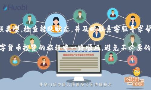 当您在TP钱包跨链转账时出错，该如何解决？

在数字货币的世界中，跨链转账已经成为一种快捷而高效的资金管理方式。然而，由于操作的不慎或者对不同链的规则缺乏了解，跨链转账出错的情况时有发生。如果您在TP钱包进行跨链转账时犯了错误，不用慌张，本文将为您提供一些有效的解决方案和建议。无论是转错地址、币种，还是其他细节，都可能找到解决办法。

1. 确认转账错误的类型

首先，您需要冷静下来，确认错误的具体类型。常见的转账错误包括：
ul
    li转错链：例如，您可能将以太币（ETH）转回了比特币（BTC）地址。/li
    li转错地址：您可能将资金转账到错误的钱包地址。/li
    li选择了错误的币种：例如，选择将某种代币资产转账到一个不支持该代币的网络。/li
/ul

通过确保您弄清楚错误的类型，您就可以更有针对性地寻找解决方案。

2. 检查转账状态

接下来，请确认您的转账是否已成功完成。您可以在TP钱包或相应区块链的浏览器中输入您的交易哈希（hash）进行查找。如果该交易尚未被确认，那您执行的操作可能还有挽回的余地。

3. 联系TP钱包的客服支持

如果确认转账已成功并且您仍然不知道该如何处理时，建议您尽快联系TP钱包的客服支持。将您的情况、交易ID以及错误的详细信息提供给他们。在许多情况下，技术支持人员能够提供特定于您情况的建议，帮助您进行下一步处理。

4. 查看转账的链上信息

您可以使用区块链浏览器查找转账的详细信息，查看是否存在资金的流动路径。这是一个重要的步骤，因为某些链允许在特定条件下恢复错误的转账，从而为您找回资金。您需要注意链上信息中显示的地址和交易状态，以帮助进一步的操作。

5. 考虑使用专业的恢复服务

如果您已经确认转账完成且无法通过常规方式解决，您可以考虑寻找专业的数字货币恢复服务。这些服务通常由经验丰富的团队提供，能够帮助您找回丢失的资金。然而，在选择这样的服务时，要保持警惕，确保选择信誉良好的公司以避免进一步损失。

6. 学习和预防未来的错误

最后，经历这一事件后，您应该总结经验教训，防止未来出现相似的错误。将学习过程分为以下几点，可以有效增强您的操作能力：
ul
    li了解各条链的规则和特性，尤其是在跨链转账时。/li
    li反复确认钱包地址和币种，在执行任何转账前多次检查。/li
    li使用转账功能时，尽量选择小额的试水转账，待确认无误后再进行大额操作。/li
    li关注TP钱包或其他数字钱包的更新，以获取最新的操作指引和建议。/li
/ul

总结

跨链转账在数字货币管理中逐渐成为一种流行的方式。然而，操作的不谨慎常常会导致错误，影响资产安全。遇到转错的情况时，首先要保持冷静，明确错误类型，检查转账状态，并及时联系客服寻求帮助。若情况复杂，专业的恢复服务也是一个备选方案。此外，学习经验教训，不断提升个人知识水平和操作经验，是每个数字货币投资者应有的责任与义务。

对于未来的操作，提高警惕，谨慎行事是维护自身资产安全的重要保障。希望本文能为广大用户在遇到TP钱包跨链转账错误时提供帮助与启示，祝您在数字货币投资的旅程中一路顺风，避免不必要的损失。

TP钱包, 跨链转账, 数字货币, 资产安全/guanjianci
立即解决TP钱包跨链转账错误，2025必看指南