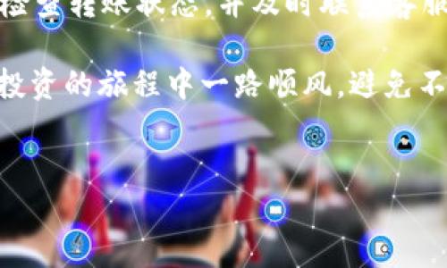 当您在TP钱包跨链转账时出错，该如何解决？

在数字货币的世界中，跨链转账已经成为一种快捷而高效的资金管理方式。然而，由于操作的不慎或者对不同链的规则缺乏了解，跨链转账出错的情况时有发生。如果您在TP钱包进行跨链转账时犯了错误，不用慌张，本文将为您提供一些有效的解决方案和建议。无论是转错地址、币种，还是其他细节，都可能找到解决办法。

1. 确认转账错误的类型

首先，您需要冷静下来，确认错误的具体类型。常见的转账错误包括：
ul
    li转错链：例如，您可能将以太币（ETH）转回了比特币（BTC）地址。/li
    li转错地址：您可能将资金转账到错误的钱包地址。/li
    li选择了错误的币种：例如，选择将某种代币资产转账到一个不支持该代币的网络。/li
/ul

通过确保您弄清楚错误的类型，您就可以更有针对性地寻找解决方案。

2. 检查转账状态

接下来，请确认您的转账是否已成功完成。您可以在TP钱包或相应区块链的浏览器中输入您的交易哈希（hash）进行查找。如果该交易尚未被确认，那您执行的操作可能还有挽回的余地。

3. 联系TP钱包的客服支持

如果确认转账已成功并且您仍然不知道该如何处理时，建议您尽快联系TP钱包的客服支持。将您的情况、交易ID以及错误的详细信息提供给他们。在许多情况下，技术支持人员能够提供特定于您情况的建议，帮助您进行下一步处理。

4. 查看转账的链上信息

您可以使用区块链浏览器查找转账的详细信息，查看是否存在资金的流动路径。这是一个重要的步骤，因为某些链允许在特定条件下恢复错误的转账，从而为您找回资金。您需要注意链上信息中显示的地址和交易状态，以帮助进一步的操作。

5. 考虑使用专业的恢复服务

如果您已经确认转账完成且无法通过常规方式解决，您可以考虑寻找专业的数字货币恢复服务。这些服务通常由经验丰富的团队提供，能够帮助您找回丢失的资金。然而，在选择这样的服务时，要保持警惕，确保选择信誉良好的公司以避免进一步损失。

6. 学习和预防未来的错误

最后，经历这一事件后，您应该总结经验教训，防止未来出现相似的错误。将学习过程分为以下几点，可以有效增强您的操作能力：
ul
    li了解各条链的规则和特性，尤其是在跨链转账时。/li
    li反复确认钱包地址和币种，在执行任何转账前多次检查。/li
    li使用转账功能时，尽量选择小额的试水转账，待确认无误后再进行大额操作。/li
    li关注TP钱包或其他数字钱包的更新，以获取最新的操作指引和建议。/li
/ul

总结

跨链转账在数字货币管理中逐渐成为一种流行的方式。然而，操作的不谨慎常常会导致错误，影响资产安全。遇到转错的情况时，首先要保持冷静，明确错误类型，检查转账状态，并及时联系客服寻求帮助。若情况复杂，专业的恢复服务也是一个备选方案。此外，学习经验教训，不断提升个人知识水平和操作经验，是每个数字货币投资者应有的责任与义务。

对于未来的操作，提高警惕，谨慎行事是维护自身资产安全的重要保障。希望本文能为广大用户在遇到TP钱包跨链转账错误时提供帮助与启示，祝您在数字货币投资的旅程中一路顺风，避免不必要的损失。

TP钱包, 跨链转账, 数字货币, 资产安全/guanjianci
立即解决TP钱包跨链转账错误，2025必看指南