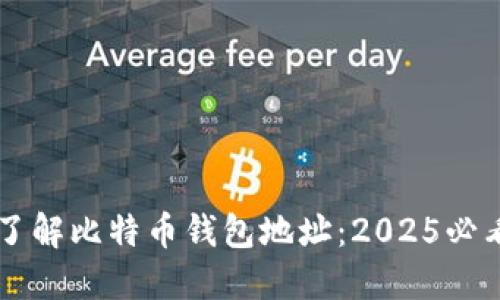 立即了解比特币钱包地址：2025必看指南