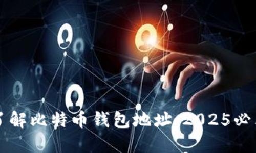 立即了解比特币钱包地址：2025必看指南
