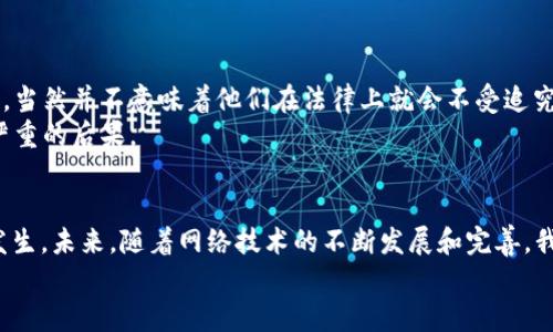   黑客卖比特币钱包被骗了？2025年必看揭密！ / 

 guanjianci 比特币,黑客,诈骗,加密货币 /guanjianci 

引言：黑客与比特币的复杂关系
近年来，比特币等加密货币迅速崛起，已成为许多人投资的热门选择。然而，随之而来的不仅是财富的增长，还有不少的风险和隐患。黑客们利用这一领域的漏洞，尝试实施诈骗，从而导致不少受害者的资金损失。令人震惊的是，连黑客自己也可能在交易中受到欺骗。这种现象不仅令人感到讽刺，更引发了人们对网络安全的深思。

黑客的“生意”：出售比特币钱包
黑客的主要收入来源之一，就是通过盗取他人的比特币钱包和私钥，之后将这些钱包中的比特币出售。在网上，有一些专门的黑市平台，黑客可以在这些平台上出售被盗的比特币钱包，获取丰厚的利润。尽管这种交易属于非法行为，但由于比特币的匿名性质，很多黑客认为自己难以被追踪。

被骗的故事
然而，事情并非总是如此顺利。许多黑客在贩卖比特币钱包的过程中，往往会遇到其他黑客或买家的诈骗。比如，一名黑客在某个黑市平台上出售一个被盗的比特币钱包。他标榜自己提供“真实有效”的钱包，并且声称里面有一定数量的比特币。买家为了获得钱包，支付了一笔高额的比特币，但是当他尝试访问钱包时，却发现钱包已被其他人使用或者恢复。这种情况下，卖家不但失去了钱包，甚至还因为交易被追踪，面临法律风险。

为什么黑客会被骗？
首先，黑客圈子内部往往缺乏信任机制。许多黑客都知道，自己所从事的交易本质上是违法的，因此他们在交易时往往不愿意透露真实信息。这使得交易双方的信誉变得更加难以评估，从而导致诈骗事件频频发生。
其次，加密货币的匿名性虽然提供了安全保障，但也让许多诈骗行为变得更加隐蔽。买家往往无法追踪到卖家的真实身份，导致很多诈骗行为难以追溯。因此，黑客们就算在交易中采取了必要的防范措施，依然可能因为缺乏对对方的了解而上当。

如何防范被骗？
想要避免在黑市平台上被骗，黑客需要采取一系列防范措施。首先，他们可以借助一些信誉良好的交易平台，并对平台上的卖家进行充分的调查，查看其评分和评价。此外，考虑使用智能合约交易，这样一来，就可以通过程序设定交易条款，确保双方的利益得到保护。
此外，了解黑市交易的“规矩”也是至关重要的。黑客们应该清楚，任何交易都伴随着风险，尤其是在黑市上进行的任何买卖都可能充满各种猫腻。因此，在交易前进行充分的信息通报、了解市场行情，以及与其他卖家保持沟通，将有助于降低风险。

黑客诈骗风波的反思
黑客们在与黑市交易中的遭遇，让我们看到了一种新的现象，那就是“连黑客也会被骗”。在这个看似不正当的交易体系中，实际上存在着复杂的人际关系和信任问题。许多黑客在追求利益的同时，忘记了在网络环境下，人与人之间的信任同样重要。
因此，黑客之间应当建立更为良性的关系，尽可能地在交易中建立起信任机制。这不仅能够减少诈骗事件的发生，也能够提升整个黑客群体的行业声誉。

法律后果与道德思考
与此同时，从法律的角度来看，黑客们在进行此类交易时随时都可能面临法律制裁。尽管黑客的行为在道德上就已经受到广泛的质疑，但是在交易中被骗后，他们本意上是进行违法活动的角色，当然并不意味着他们在法律上就会不受追究。
这时候，黑客们需要反思自己的行为及其后果。网络犯罪的泛滥使得我们必须重新考虑道德和法律的边界，尤其是在互联网如此开放和复杂的今天。毕竟，任何与法律相悖的行为，都可能导致严重的后果。

总结：在黑暗中寻找光明
总的来说，“黑客卖比特币钱包被骗了”这一事件，实际上揭示了在网络安全与加密货币领域中存在的复杂性。对于黑客和普通用户来说，保持警惕、提升自身的安全意识，才能减少诈骗行为的发生。未来，随着网络技术的不断发展和完善，我们希望能够看到更多的解决方案，促进网络环境的安全与和谐。
人们常说：“在黑暗中，我们总能寻找光明。”只要我们共同努力，就一定能够在网络安全与加密货币的世界中，建立更为健康的生态。