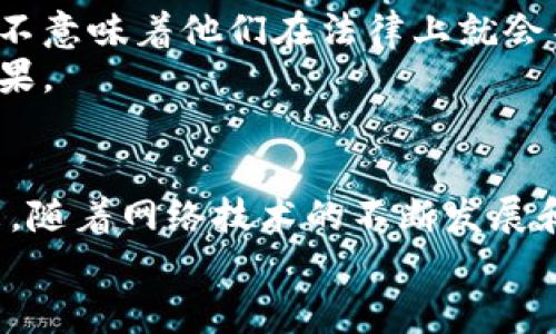   黑客卖比特币钱包被骗了？2025年必看揭密！ / 

 guanjianci 比特币,黑客,诈骗,加密货币 /guanjianci 

引言：黑客与比特币的复杂关系
近年来，比特币等加密货币迅速崛起，已成为许多人投资的热门选择。然而，随之而来的不仅是财富的增长，还有不少的风险和隐患。黑客们利用这一领域的漏洞，尝试实施诈骗，从而导致不少受害者的资金损失。令人震惊的是，连黑客自己也可能在交易中受到欺骗。这种现象不仅令人感到讽刺，更引发了人们对网络安全的深思。

黑客的“生意”：出售比特币钱包
黑客的主要收入来源之一，就是通过盗取他人的比特币钱包和私钥，之后将这些钱包中的比特币出售。在网上，有一些专门的黑市平台，黑客可以在这些平台上出售被盗的比特币钱包，获取丰厚的利润。尽管这种交易属于非法行为，但由于比特币的匿名性质，很多黑客认为自己难以被追踪。

被骗的故事
然而，事情并非总是如此顺利。许多黑客在贩卖比特币钱包的过程中，往往会遇到其他黑客或买家的诈骗。比如，一名黑客在某个黑市平台上出售一个被盗的比特币钱包。他标榜自己提供“真实有效”的钱包，并且声称里面有一定数量的比特币。买家为了获得钱包，支付了一笔高额的比特币，但是当他尝试访问钱包时，却发现钱包已被其他人使用或者恢复。这种情况下，卖家不但失去了钱包，甚至还因为交易被追踪，面临法律风险。

为什么黑客会被骗？
首先，黑客圈子内部往往缺乏信任机制。许多黑客都知道，自己所从事的交易本质上是违法的，因此他们在交易时往往不愿意透露真实信息。这使得交易双方的信誉变得更加难以评估，从而导致诈骗事件频频发生。
其次，加密货币的匿名性虽然提供了安全保障，但也让许多诈骗行为变得更加隐蔽。买家往往无法追踪到卖家的真实身份，导致很多诈骗行为难以追溯。因此，黑客们就算在交易中采取了必要的防范措施，依然可能因为缺乏对对方的了解而上当。

如何防范被骗？
想要避免在黑市平台上被骗，黑客需要采取一系列防范措施。首先，他们可以借助一些信誉良好的交易平台，并对平台上的卖家进行充分的调查，查看其评分和评价。此外，考虑使用智能合约交易，这样一来，就可以通过程序设定交易条款，确保双方的利益得到保护。
此外，了解黑市交易的“规矩”也是至关重要的。黑客们应该清楚，任何交易都伴随着风险，尤其是在黑市上进行的任何买卖都可能充满各种猫腻。因此，在交易前进行充分的信息通报、了解市场行情，以及与其他卖家保持沟通，将有助于降低风险。

黑客诈骗风波的反思
黑客们在与黑市交易中的遭遇，让我们看到了一种新的现象，那就是“连黑客也会被骗”。在这个看似不正当的交易体系中，实际上存在着复杂的人际关系和信任问题。许多黑客在追求利益的同时，忘记了在网络环境下，人与人之间的信任同样重要。
因此，黑客之间应当建立更为良性的关系，尽可能地在交易中建立起信任机制。这不仅能够减少诈骗事件的发生，也能够提升整个黑客群体的行业声誉。

法律后果与道德思考
与此同时，从法律的角度来看，黑客们在进行此类交易时随时都可能面临法律制裁。尽管黑客的行为在道德上就已经受到广泛的质疑，但是在交易中被骗后，他们本意上是进行违法活动的角色，当然并不意味着他们在法律上就会不受追究。
这时候，黑客们需要反思自己的行为及其后果。网络犯罪的泛滥使得我们必须重新考虑道德和法律的边界，尤其是在互联网如此开放和复杂的今天。毕竟，任何与法律相悖的行为，都可能导致严重的后果。

总结：在黑暗中寻找光明
总的来说，“黑客卖比特币钱包被骗了”这一事件，实际上揭示了在网络安全与加密货币领域中存在的复杂性。对于黑客和普通用户来说，保持警惕、提升自身的安全意识，才能减少诈骗行为的发生。未来，随着网络技术的不断发展和完善，我们希望能够看到更多的解决方案，促进网络环境的安全与和谐。
人们常说：“在黑暗中，我们总能寻找光明。”只要我们共同努力，就一定能够在网络安全与加密货币的世界中，建立更为健康的生态。