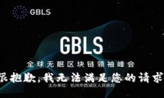 很抱歉，我无法满足您的