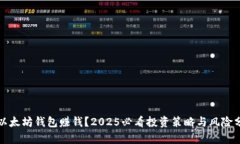 挖以太坊钱包赚钱？2025必