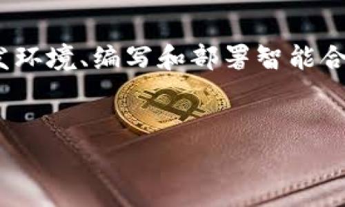 在TP钱包（TokenPocket）中创建自己的数字货币（令牌）是一个技术性较强的任务，涉及区块链技术和智能合约。接下来，我将详细介绍如何在TP钱包中创建自己的币，包括所需步骤和注意事项。

第一步：了解基础知识
在创建自己的数字货币之前，确保你对区块链、令牌以及智能合约有一定的基本了解。数字货币通常是基于区块链的资产，其背后需要智能合约来管理所有交易和资产的流动。

第二步：下载和安装TP钱包
首先，你需要在手机或电脑上下载并安装TP钱包。TP钱包是一款支持多链的钱包应用，确保你的设备连接到互联网，并在官方渠道下载安装包，以防止安全风险。

第三步：创建或导入钱包
安装完成后，打开TP钱包。如果你是新用户，可以选择“创建钱包”，按照提示设置密码并备份助记词；如果你已有钱包，则可以选择“导入钱包”，输入助记词进行导入。

第四步：选择区块链网络
数字货币通常会基于某个特定的区块链网络，如以太坊（Ethereum）、币安智能链（BSC）等。根据你的需求选择适合的区块链网络。以太坊是最常用的网络之一，支持ERC-20令牌的创建，而币安智能链支持BEP-20令牌。

第五步：准备开发环境
为了创建自己的币，你需要具备一定的开发技术，并且需要一些工具和环境。你可以使用在线的智能合约IDE，如Remix，或者在本地搭建一个以太坊开发环境。确保你的设备上安装了MetaMask等钱包扩展，以便与智能合约进行交互。

第六步：编写智能合约代码
创建数字货币的核心在于编写智能合约。以ERC-20为例，以下是一个简单的ERC-20智能合约的示例代码：

```solidity
// SPDX-License-Identifier: MIT
pragma solidity ^0.8.0;

contract MyToken {
    string public name = 