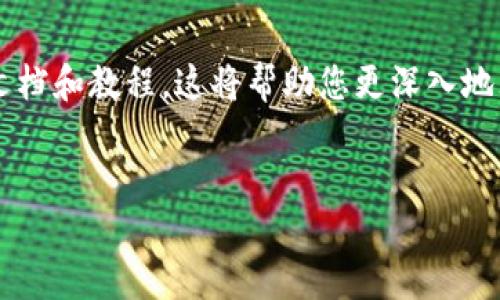 在这篇文章中，我们将详细介绍如何在TP钱包电脑版上添加币安智能链（BSC）。TP钱包是一款广受欢迎的数字货币钱包，支持多种公链的资产管理。币安智能链作为一种高效且流行的区块链，自然也成为许多用户的首选。接下来，我们将逐步引导您完成这一过程。

什么是TP钱包？
TP钱包（TokenPocket）是一款多链数字货币钱包，支持以太坊、比特币、波卡、币安智能链等多种主流区块链的数字资产存储与管理。其界面友好，功能强大，适合各类用户使用。不论是新手还是经验丰富的投资者，都能轻松上手。

什么是币安智能链（BSC）？
币安智能链是币安推出的一条智能合约链，旨在为去中心化应用（DApp）提供高效的解决方案。BSC在交易速度和费用上相较于以太坊有显著优势，因而吸引了大量开发者和投资者。许多热门的DeFi项目和NFT项目都在这个链上运行。

为什么选择在TP钱包添加BSC？
将币安智能链添加到TP钱包中，用户可以更便捷地管理其在BSC上的资产，参与各种DeFi项目和交易。此外，TP钱包的多链特性使得用户可以在一个平台上管理多种数字资产，这为资产管理带来了极大的便利。

如何在TP钱包电脑版上添加BSC？
添加币安智能链到您的TP钱包电脑版其实非常简单，下面我们将通过几个步骤为您详细讲解。

步骤 1：下载并安装TP钱包电脑版
首先，确保您已经在您的电脑上下载并安装了TP钱包的电脑版客户端。您可以在TP钱包的官方网站上找到最新版本的下载链接。安装完成后，打开TP钱包应用。

步骤 2：创建或导入钱包
如果您是首次使用TP钱包，您需要创建一个新的钱包。按照界面上的提示设置钱包名称和安全密码，并妥善保存助记词。如果您已经有钱包，您可以选择“导入钱包”，输入您的助记词，完成钱包的导入过程。

步骤 3：进入钱包设置
成功创建或导入钱包后，您将进入主界面。在这个界面上，您会看到“我的钱包”和“市场”等选项。找到并点击“设置”选项，进入设置页面。

步骤 4：添加币安智能链
在设置页面中，您会看到“添加链”或者“链管理”选项。点击该选项，然后选择“添加新链”。
接着，您需要选择“币安智能链”作为您要添加的链类型。系统会自动填入必要的信息，如链ID、RPC URL等，但建议您确认这些信息的准确性，以确保链的稳定性和安全性。

步骤 5：确认添加
所有信息填写完成后，点击“确认”按钮。此时，TP钱包会根据您输入的信息尝试连接到币安智能链。连接成功后，您将看到界面上多出一个币安智能链的入口。

步骤 6：管理您的BSC资产
添加完币安智能链后，您就可以在TP钱包中管理您的BSC资产了。您可以选择“资产”页面，查看您的BSC资产余额，进行转账、接收、交易等操作。

注意事项
在使用TP钱包和币安智能链进行交易时，请务必注意以下几点： 
ul
    listrong安全性：/strong务必保护好您的助记词和私钥，切勿与他人分享，以免造成资产损失。/li
    listrong确认信息：/strong每次进行交易时，请仔细确认收款地址和交易信息，避免因输入错误造成的损失。/li
    listrong网络费用：/strong在进行BSC上的交易时，请注意关注网络费用的变化，选择合适的时间进行交易，以减少费用开支。/li
/ul

总结
通过以上步骤，您应该已经成功在TP钱包电脑版上添加了币安智能链。现在，您可以在这个安全、便捷的平台上管理和转移您的BSC数字资产了。 
随着区块链技术的不断发展，更多的项目将会在BSC上涌现，因此熟悉如何使用TP钱包管理BSC资产将是非常有必要的。希望这篇文章能帮助到您，让您在加密货币的世界中更加顺畅无阻。

更多学习资源
如果您想要进一步学习关于TP钱包及币安智能链的知识，可以访问TP钱包的官方网站和币安的官网，查阅相关的文档和教程，这将帮助您更深入地理解如何使用这些工具以及它们的潜能。

TP钱包, 币安智能链, 数字资产, 加密货币/guanjianci
2025必看：如何立即在TP钱包电脑版上添加币安智能链