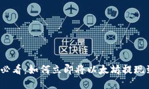 2025必看：如何立即将以太坊提现到钱包