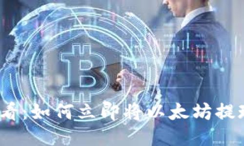 2025必看：如何立即将以太坊提现到钱包