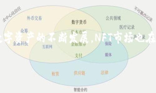 购买NFT（非同质化代币）通常需要一个支持加密货币的钱包，比如TP钱包。以下是通过TP钱包购买NFT的基本步骤：

### 第一步：下载和安装TP钱包
首先，您需要在手机上下载TP钱包应用程序。TP钱包是一个多链钱包，支持以太坊、BSC等多条链的数字资产管理。您可以在App Store或Google Play中搜索“TP钱包”，下载安装后，按照指示进行注册和设置。

### 第二步：创建或导入钱包
在TP钱包中，您可以选择创建一个新钱包或导入已有钱包。如果选择创建新钱包，请记住备份您的助记词，以防丢失访问权限。确保将助记词保存在安全的地方，不要与他人分享。

### 第三步：购买或转入加密货币
购买NFT通常需要使用以太坊（ETH）或其他支持的加密货币。您可以通过TP钱包直接购买加密货币，或者将其他交易所中的加密货币转入您的TP钱包。若您选择转账，确保收款地址准确无误。

### 第四步：连接到NFT市场
TP钱包支持多个NFT市场，您可以选择一个受欢迎的市场，例如OpenSea、Rarible或其他针对您选择的链的市场。在市场的网页上，选择“连接钱包”选项，并选择TP钱包作为您的连接方式。

### 第五步：浏览和购买NFT
一旦连接成功，您可以在市场上浏览各类NFT。在找到您感兴趣的NFT后，查看其详细信息，包括价格、创作者和交易历史。如果您决定购买，只需点击“购买”按钮，确认交易信息并使用TP钱包完成支付。

### 第六步：确认交易和查看您的NFT
完成购买后，您应该能够在TP钱包中看到您新获得的NFT。您可以在TP钱包的“收藏”或“NFT”部分查看您的数字资产。如果没有显示，请耐心等待，交易确认可能需要一些时间。

### 注意事项
在购买NFT时，有几个关键注意事项值得关注。首先，确保您选择的NFT市场是可信的，避免遇到诈骗或假冒作品。其次，注意交易手续费（Gas fee），尤其是在以太坊网络上，手续费可能会波动。此外，了解NFT的市场趋势和价格波动也非常重要，这能够帮助您做出更明智的投资决策。

### 总结
通过TP钱包购买NFT的过程相对简单，只需下载钱包、购买加密货币、连接市场、购买NFT并确认交易即可。随着加密艺术和数字资产的不断发展，NFT市场也在逐步扩大，成为一个极具吸引力的投资领域。然而，投资NFT也伴随着风险，始终需要谨慎对待。

希望以上信息能帮助您顺利购买到NFT！如果您还有其他问题或需要进一步的指导，请随时询问。
