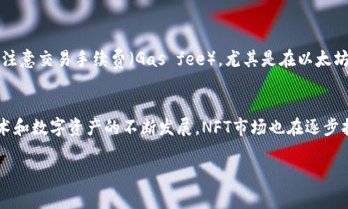 购买NFT（非同质化代币）通常需要一个支持加密货币的钱包，比如TP钱包。以下是通过TP钱包购买NFT的基本步骤：

### 第一步：下载和安装TP钱包
首先，您需要在手机上下载TP钱包应用程序。TP钱包是一个多链钱包，支持以太坊、BSC等多条链的数字资产管理。您可以在App Store或Google Play中搜索“TP钱包”，下载安装后，按照指示进行注册和设置。

### 第二步：创建或导入钱包
在TP钱包中，您可以选择创建一个新钱包或导入已有钱包。如果选择创建新钱包，请记住备份您的助记词，以防丢失访问权限。确保将助记词保存在安全的地方，不要与他人分享。

### 第三步：购买或转入加密货币
购买NFT通常需要使用以太坊（ETH）或其他支持的加密货币。您可以通过TP钱包直接购买加密货币，或者将其他交易所中的加密货币转入您的TP钱包。若您选择转账，确保收款地址准确无误。

### 第四步：连接到NFT市场
TP钱包支持多个NFT市场，您可以选择一个受欢迎的市场，例如OpenSea、Rarible或其他针对您选择的链的市场。在市场的网页上，选择“连接钱包”选项，并选择TP钱包作为您的连接方式。

### 第五步：浏览和购买NFT
一旦连接成功，您可以在市场上浏览各类NFT。在找到您感兴趣的NFT后，查看其详细信息，包括价格、创作者和交易历史。如果您决定购买，只需点击“购买”按钮，确认交易信息并使用TP钱包完成支付。

### 第六步：确认交易和查看您的NFT
完成购买后，您应该能够在TP钱包中看到您新获得的NFT。您可以在TP钱包的“收藏”或“NFT”部分查看您的数字资产。如果没有显示，请耐心等待，交易确认可能需要一些时间。

### 注意事项
在购买NFT时，有几个关键注意事项值得关注。首先，确保您选择的NFT市场是可信的，避免遇到诈骗或假冒作品。其次，注意交易手续费（Gas fee），尤其是在以太坊网络上，手续费可能会波动。此外，了解NFT的市场趋势和价格波动也非常重要，这能够帮助您做出更明智的投资决策。

### 总结
通过TP钱包购买NFT的过程相对简单，只需下载钱包、购买加密货币、连接市场、购买NFT并确认交易即可。随着加密艺术和数字资产的不断发展，NFT市场也在逐步扩大，成为一个极具吸引力的投资领域。然而，投资NFT也伴随着风险，始终需要谨慎对待。

希望以上信息能帮助您顺利购买到NFT！如果您还有其他问题或需要进一步的指导，请随时询问。