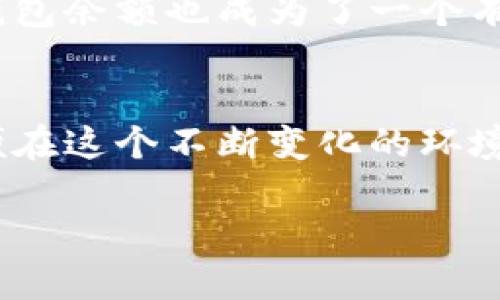 比特币钱包的财富状况因人而异，甚至在同一个钱包中也会因市场波动而发生变化。因此，比较谁的比特币钱包“有钱”并不简单。一般来说，拥有大量比特币的用户，比如早期投资者、矿工或者大型交易所，都可能在某一时刻拥有“有钱”的钱包。

### 比特币钱包的财富来源

1. 早期投资者的优势
一些早期投资者在比特币刚刚开始流行的时候购入了大量比特币。他们中的许多人在比特币价格飙升后，实现了巨额的财富。比如说，早在2010年时，一个比特币的价格仅为几美分，而到了2021年，其价格一度涨至接近6万美元。这种暴利使得早期投资者成为了比特币钱包“有钱”的代表。

2. 矿工的财富积累
此外，比特币矿工也是比特币财富的重要来源。通过计算机进行繁琐的运算，矿工们有机会获得新生成的比特币。这些初始的比特币由于具有相对较低的获取成本，因此有可能使得矿工的钱包变得很“有钱”。不过，随着时间的推移，矿产的难度增加，矿工从中获得的比特币越来越少，因此在这个领域成功的门槛也逐渐提高。

3. 大型交易所的影响
大型交易所，如Coinbase、Binance等，作为比特币交易的枢纽，拥有庞大的比特币资产。这些交易所通常会持有用户的比特币，并通过交易费用获利。由此，它们的钱包也往往是“有钱”的。此外，由于这些平台拥有大量的用户和交易量，他们能够获得更多的比特币。

4. 财富的分布公平性
ع其余的一些因素还包括交易的公平性和透明性。比特币区块链的公开透明性确保了任何人都可以查看特定钱包的余额，因此判断谁的钱包“富有”并不是一件困难的事情。不过，虽然某些用户的钱包储备看似很高，但这并不意味着他们可以现实中迅速获取这些财富。比如，高额的比特币可能会受到市场流动性和交易策略的影响，而无法立即变现。

### 比特币钱包的秘诀

5. 知识和战略的重要性
在数字货币投资中，除了数量，投资者的知识和战略也是很重要的因素。比如，有些人即使拥有大量比特币，也可能因缺乏良好的投资决策而损失财富；而有些人则可以通过做足功课，充分利用市场波动来增值自己的资产。

6. 基于技术和社区的支持
比特币生态系统的不断演变也促进了钱包财富的增长。随着技术的进步，各种类型的钱包应用和服务不断涌现，这不仅提高了安全性，也改善了用户体验。例如，硬件钱包因其安全性而受到越来越多用户的青睐，确保他们的比特币免受黑客威胁。

### 结论：财富不只在于数量

7. 非物质财富的考虑
在分析谁的比特币钱包“有钱”时，不能只关注比特币的数量。每个投资者的经验、知识和对市场的理解，都可能影响其财富的真正价值。因此，数字货币的投资不仅仅是追求数量的游戏，还涉及策略、洞察力以及对市场的敏锐度。

8. 全球范围内的比特币使用率
实际上，全球范围内比特币的使用率和接受度正在逐渐提升。越来越多的商家开始接受比特币支付，投资者的参与也在不断增加。因此，不同国家和地区的比特币钱包余额也成为了一个有趣的社会经济现象。在一些国家，拥有比特币被视为一种安全资产，促进了人们对数字货币的投资和使用。

9. 未来的展望
伴随着比特币的普及和人们对数字货币的逐渐接受，预计未来比特币钱包的财富状况将更加复杂。因此，未来的投资者需要时刻关注市场动态，把握市场机会，以便在这个不断变化的环境中保持竞争力。总结来说，谁的比特币钱包“有钱”，要综合考虑方方面面的因素，只有这样才能得到比较全面的答案。

在这个复杂而充满机遇的数字货币世界中，了解如何管理自己的比特币钱包、提升对市场的敏锐度，将是每一个投资者在追求财富道路上必不可少的任务。