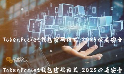 
    TokenPocket钱包密码格式：2025必看安全指南



    TokenPocket钱包密码格式：2025必看安全指南
