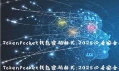     TokenPocket钱包密码格式